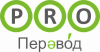 PRO-<b>Перевод</b>