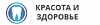 Красота и Здороье