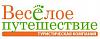 Веселое <b>Путешествие</b> - туристические услуги