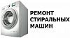 Ремтехникин - <b>ремонт</b> <b>стиральных</b> <b>машин</b>