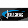 Сваи-Сервис