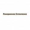 Панорамное остекление Москва