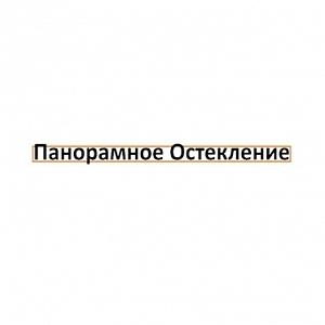 Панорамное остекление Москва