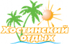 Хостинский <b>отдых</b>