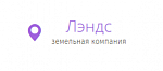 Лэндс