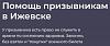 Помощь призывникам в Ижевске