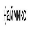 ООО "Наймикс" - маркетплейс для самозанятых