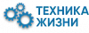 ООО <b>Техника</b> Жизни