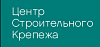Центр строительного <b>крепежа</b>