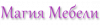 Магия <b>Мебели</b>