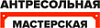 Антресольная Мастерская