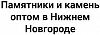 <b>Гранит</b>, мрамор оптом. Изготовление памятников