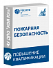 Обучение по пожарной <b>безопасности</b>