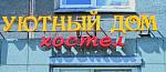 Хостел "Уютный Дом"