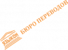 Бюро <b>переводов</b> ЯЗЫКОН