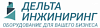 <b>Дельта</b>-инжиниринг
