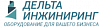 <b>Дельта</b>-инжиниринг