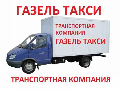 Газель, транспортная компания