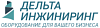 <b>Дельта</b>-инжиниринг