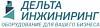 <b>Дельта</b>-инжиниринг