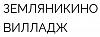Земляникино Village
