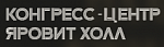 Конгресс-центр Яровит Холл