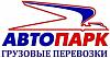 Автопарк - Автоперевозка <b>грузов</b>