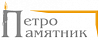ПетроПамятник