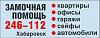 Замочная помощь Замок27 - вскрытие, <b>замена</b>, ремонт, установка, продажа замков, изготовление ключей