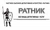 ООО <b>Частное</b> сыскное детективное <b>охранное</b> агентство «Ратник»