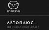 Автоплюс - дилер mazda в Красноуральске