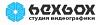 <b>Студия</b> видеографики "Hexbox Studio"