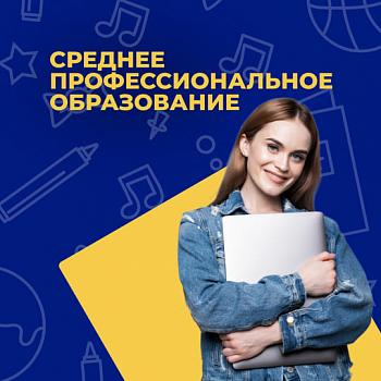 Среднее профессиональное образование