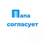 Папа согласует