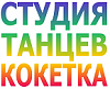 Студия Танцев Кокетка - обучение танцам, йога, фитнес в <b>Новороссийске</b>