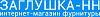 Заглушка-НН - интернет-магазин <b>мебельной</b> фурнитуры