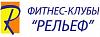 ООО «Рельеф НН» - спортивный клуб, <b>фитнес</b> клуб, тренажерный зал