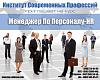 КУРС <b>МЕНЕДЖЕР</b> ПО ПЕРСОНАЛУ, (HR-МЕНЕДЖМЕНТ) –2,5 месяца