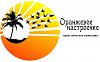 "Оранжевое Настроение" - туристическая компания