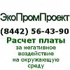 Расчет <b>платы</b> <b>за</b> <b>негативное</b> <b>воздействие</b> <b>на</b> <b>окружающую</b> <b>среду</b> Волгоград