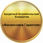 КПК “Финансовая Гарантия” - материнский капитал, займы, вклады