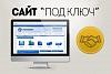 Многостраничный <b>сайт</b> <b>под</b> <b>ключ</b>