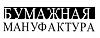 Бумажная мануфактура