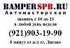 Автомастерская Бампер Спб - кузовной ремонт, покраска и полировка
