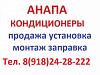 Продажа <b><b>кондиционеров</b></b> в Анапе