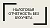 <b>Налоговая</b> отчетность без ведения бухучета