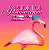 Доктор Фламинго Темерник