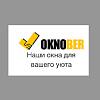 Окна ПВХ в Рузе "Окнобер"