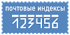 Для чего нужны <b>почтовые</b> индексы?