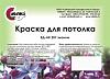 Краска для потолков